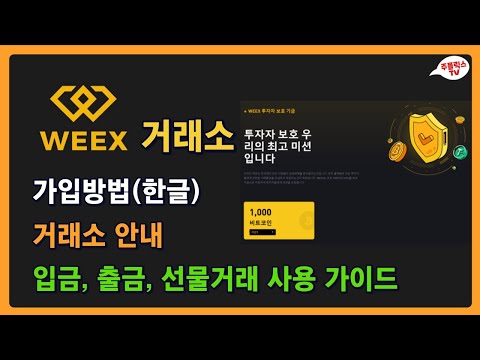   WEEX 거래소 소개 한글 가입 방법 입금 출금 선물거래 사용 가이드