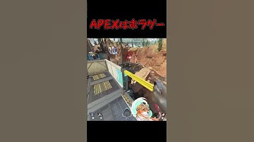 apexはホラゲーです!! #shorts #apex