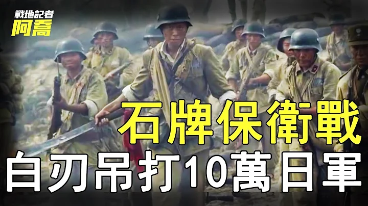 二战史上最大规模白刃战，三小时听不到枪声，10万日军被吊打！#石牌保卫战 - 天天要闻