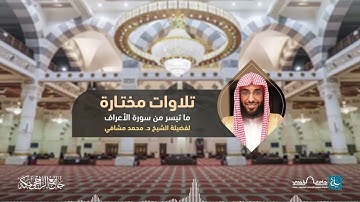تلاوات مختارة | سورة الأعراف ( الآية 1-58 ) | للشيخ د. محمد مشافي