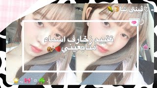  ‌ʾᝳ ⩉  تقيـم زخـارف اسمَـاء متابعَـيني ?????