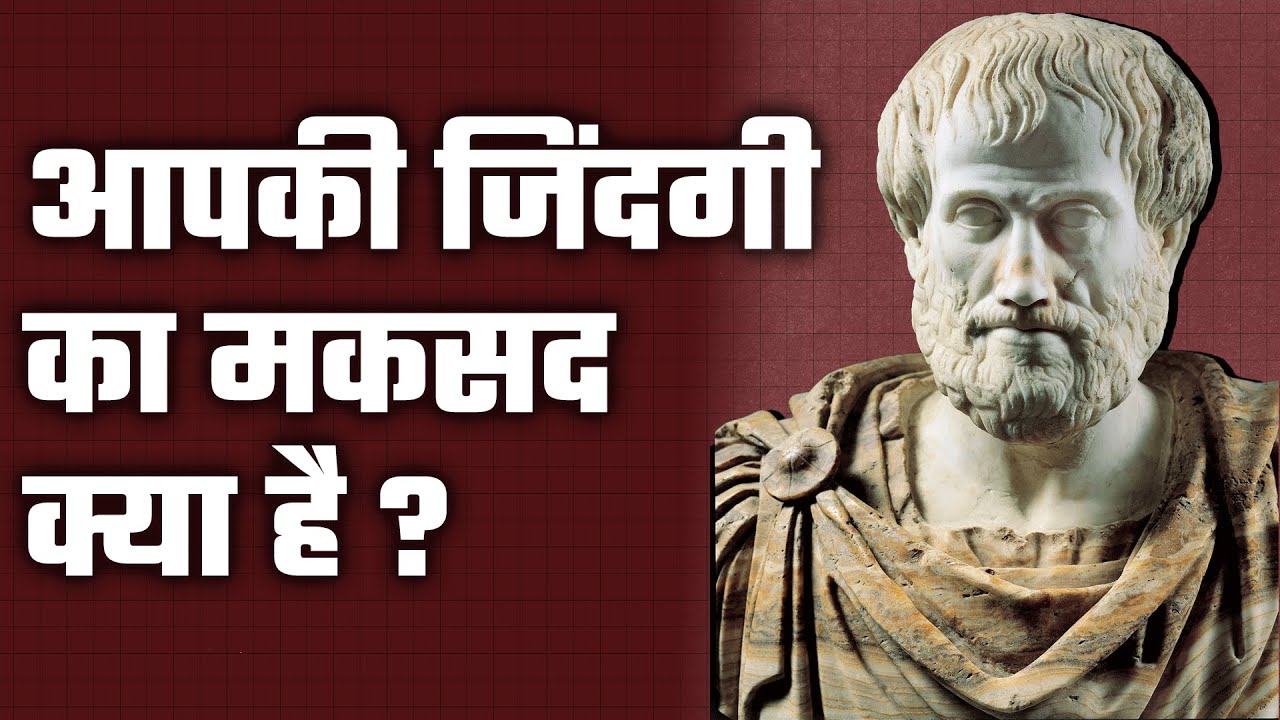 आपकी जिंदगी का मकसद क्या है (Philosophy for Life) अध्याय 7 [N03_0007_07]