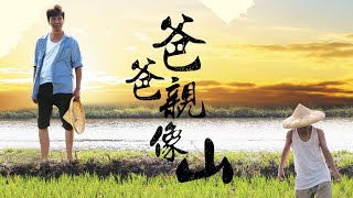 [爸爸親像山] - 第01集 / My Father and His Farmland