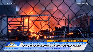 Φωτιά σε φορτηγά στο λιμάνι της Θεσσαλονίκης | Ethnos