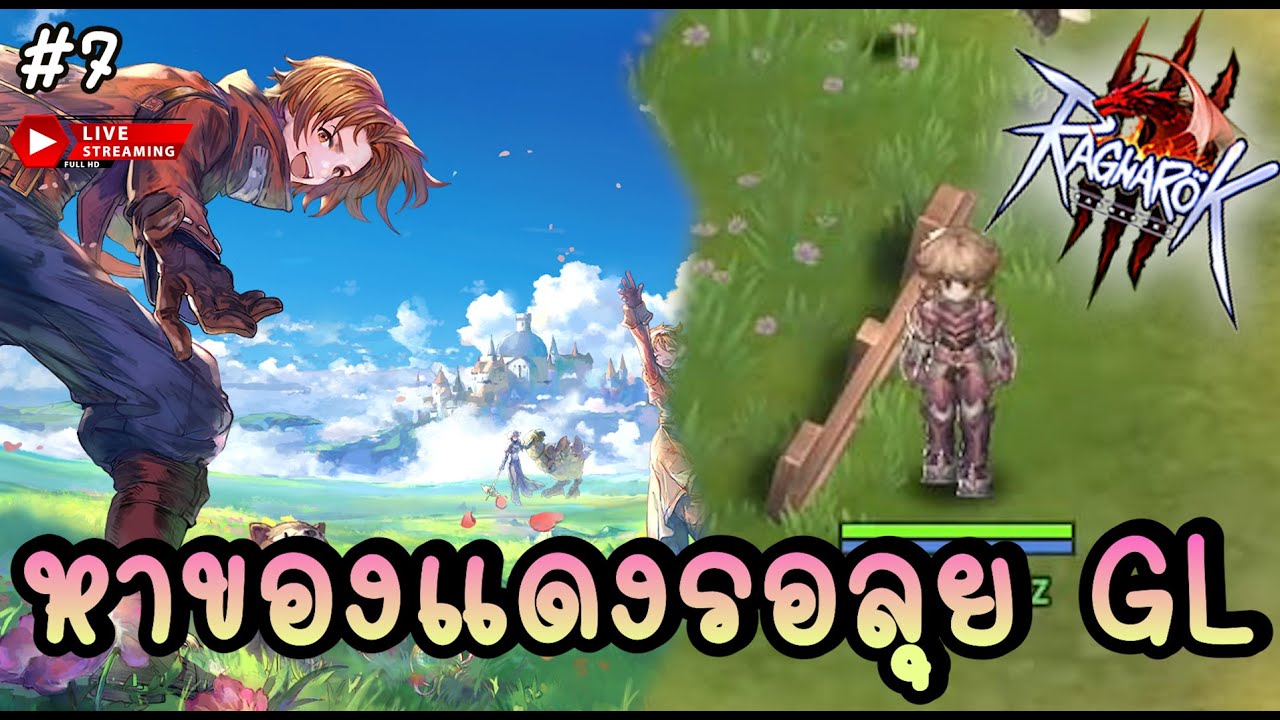 🔴 GX ตัวตึงลงดันหาของแดง รอลุย GL เดือด ๆ คืนนี้ !! - Ragnarok Online 3 ...