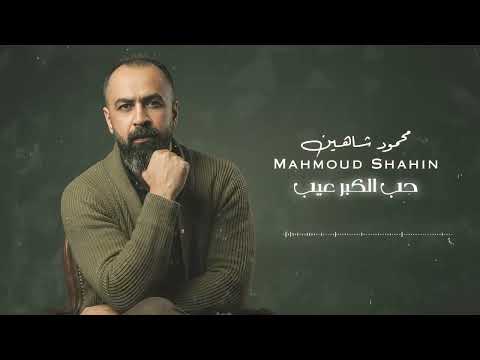محمود شاهين حب الكبر عيب 2026  