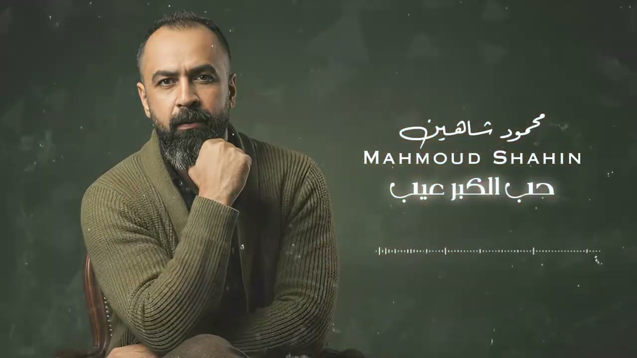 محمود شاهين  #حب_الكبر_عيب  2026 Mahmoud Shaheen
