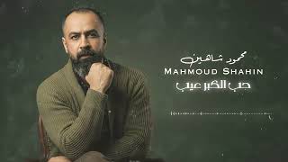 محمود شاهين   حب الكبر عيب                       سمعها