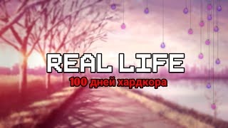 100 Дней Хардкора В Real Life | хардкорное выживание в России
