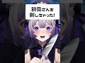 うっかり初見視聴者を刺しちゃったVtuber #shorts #雑談 #生配信切り抜き
