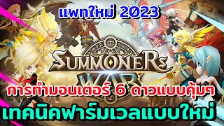 Summoners War : การทำมอนเตอร์ 6 ดาวแบบคุ้มๆและเทคนิคฟาร์มเวลแบบใหม่ ง่ายขึ้นเยอะมาก