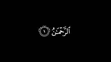 سورة الرحمن [1-18] | القارئ أحمد خضر