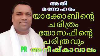 Pr. അനീഷ് കാവാലം || Pr. Aneesh kavalam യാക്കോബ്,യോസഫ് history #jesus #bible #prayer #preaching by Heavenly videos  1,121 views 1 month ago 29 minutes