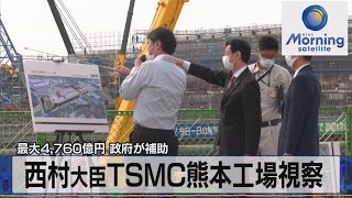 最大4,760億円 政府が補助　西村大臣ＴＳＭＣ熊本工場視察【モーサテ】（2022年10月17日）