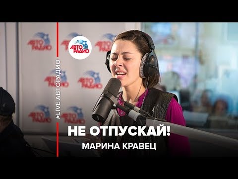 Марина Кравец - Не Отпускай! Live Авторадио