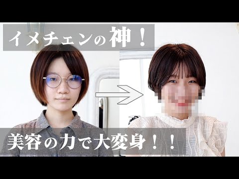 【垢抜け】おしゃれに興味なかった大学生をイメチェン大改造してみた！！