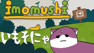 飽きるまでimomushiやルチード・ドルソニャ