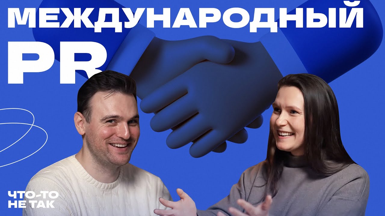 Международный PR, data журналистика и как быть интересным зарубежным СМИ | Что-то не так
