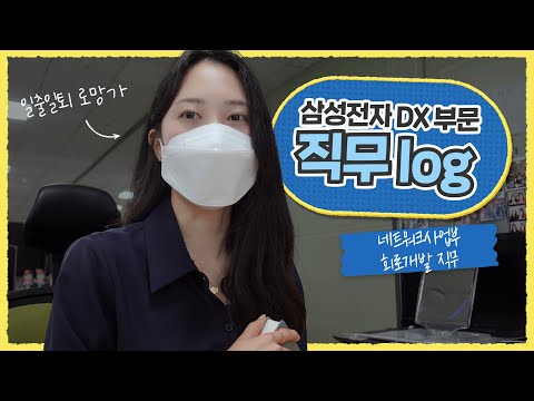 삼성전자 DX부문 직무Log 네트워크사업부 회로개발 직무 