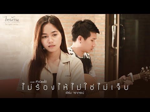 ไม่ร้องไห้ ไม่ใช่ไม่เจ็บ (สำเนียงใต้) - เอิร์น วราภรณ์ 【COVER VERSION】