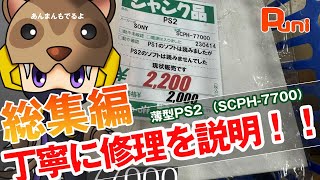 総集編】DVDのゲームが読まない薄型PS2の修理（SCPH-77000）！あんまん
