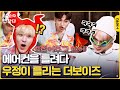 티키타카의 절정을 찍은 더보이즈의 공사장 ASMRㅋㅋㅋㅋㅋ [아빠 안 잔다] 더보이즈 THE BOYZ | ENG SUB