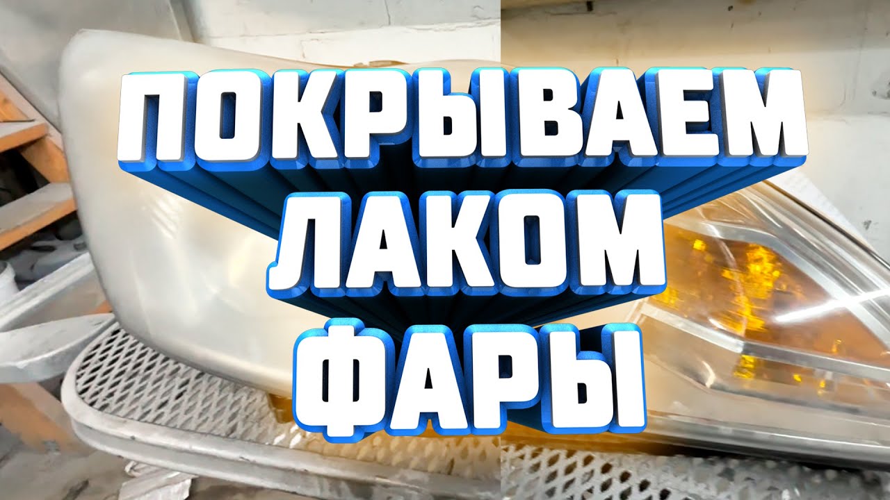 ФАРЫ КАК НОВЫЕ? | ПОКРЫВАЕМ ЛАКОМ | ТОХА ПЕРЕКУП - YouTube