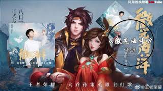 【王者之歌】孙策&大乔英雄主打歌 - 微光海洋 《周深》(吴国)