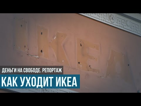 Как уходит Икеа