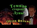 Темная сторона луны (1990). Астронавты против дьявола