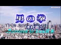 ♬ 男の拳 / 木村徹二 // kazu宮本