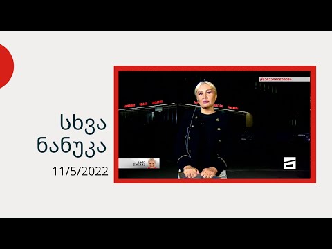 სხვა ნანუკა - საგანგებო ეთერი კლინიკა \"ვივა მედიდან\"