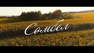 Трейлер фильма "Сумбуль"