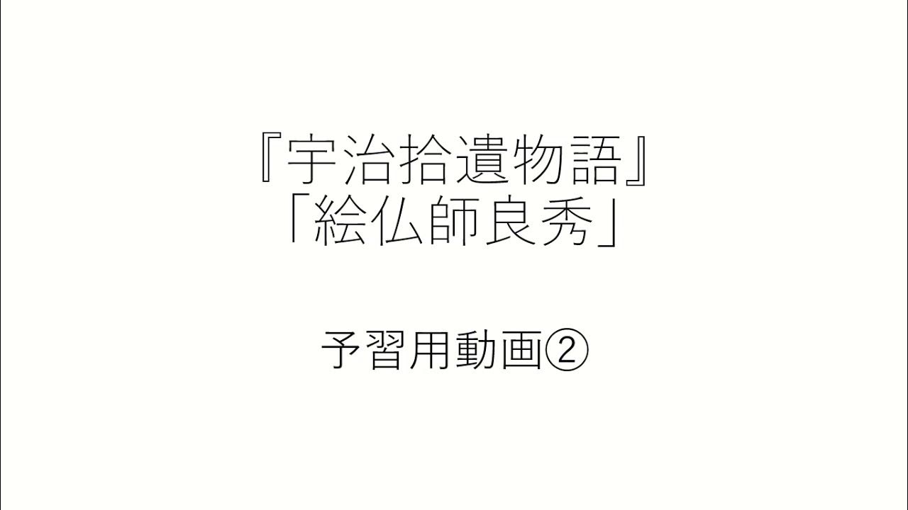 猪名川高校 国語総合B 『宇治拾遺物語』「絵仏師良秀」予習用動画② YouTube