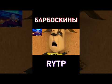 МУД №3 RYTP Барбоскины