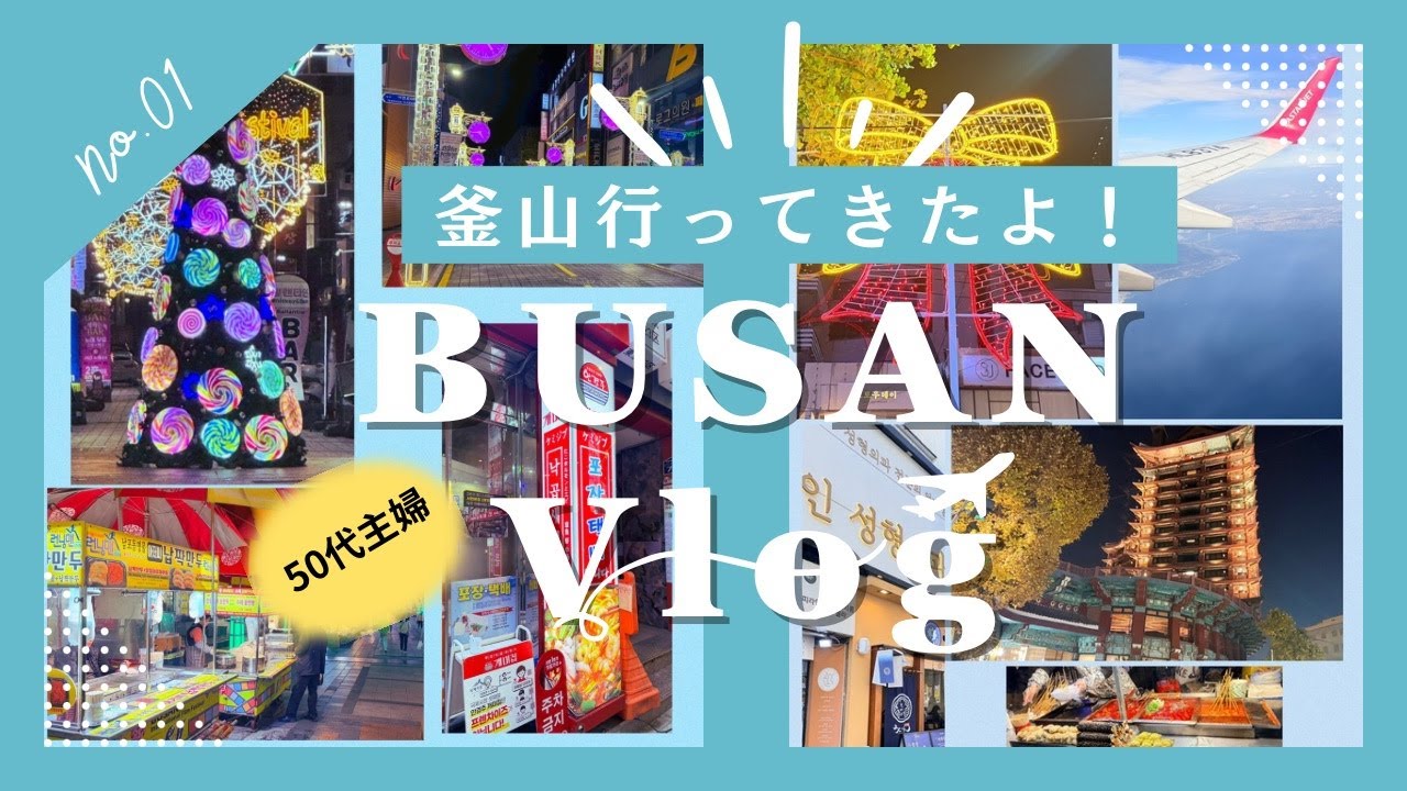 【行ってよかった❤︎】釜山旅行 @推し活 /１日目からヤバすぎた！！