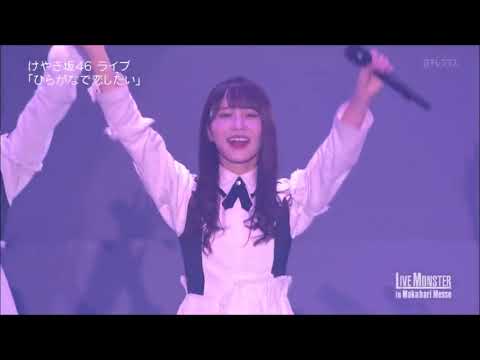 けやき坂46　ひらがなで恋したい　ひらがな欅　欅坂46