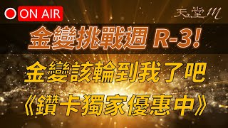 【天堂M】金變挑戰週R-3！該輪到我了吧～👉天M鑽卡獨家優惠活動進行中