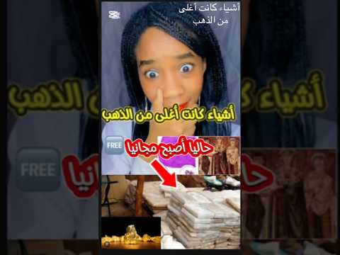أشياء كانت اغلى من الذهب الذهب ذهب الذهب  صدمة عمري معلومات صادمة معلومات وحقائق