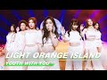 "LIGHT ORANGE ISLAND"Stage《浅橘色孤岛》舞台纯享|Youth with You2青春有你2|iQIYI