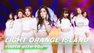 'LIGHT ORANGE ISLAND'Stage《浅橘色孤岛》舞台纯享|Youth with You2青春有你2|iQIYI