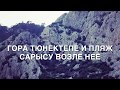 Канатная дорога на гору Тюнектепе и пляж Сарысу возле нее.