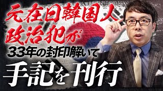 元在日韓国人政治犯が33年の封印解いて手記を刊行。朝日新聞がこのタイミングでの記事化の意図は？｜上念司チャンネル ニュースの虎側