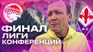 ПРЯМОЙ ЭФИР ОЛИМПИАКОС - ФИОРЕНТИНА | ФИНАЛ ЛИГИ КОНФЕРЕНЦИЙ | Стрим Шмурнова и Абакумова