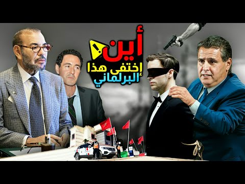 اين اختفى هذا البرلماني