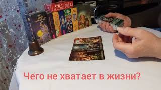 Чего не хватает в жизни? #отношения #любовь #семья #работа #деньги