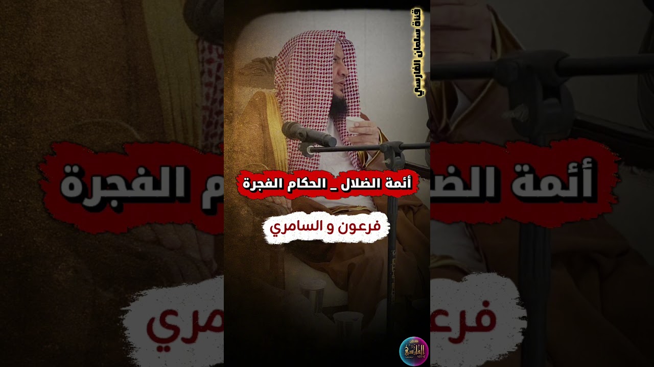 إنما أخاف على أمتي الأئمة المضلين _ فرعون و السامري ،الحاكم الفاجر أم داعية الضلال| عبدالله العبيلان