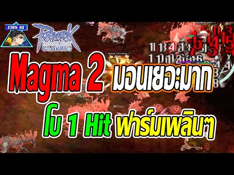 🔴แม็กม่าชั้น 2 มอนคูณแน่นอน โบ 1 ฮิต ฟาร์มไวๆ EP 587 – Ragnarok Classic