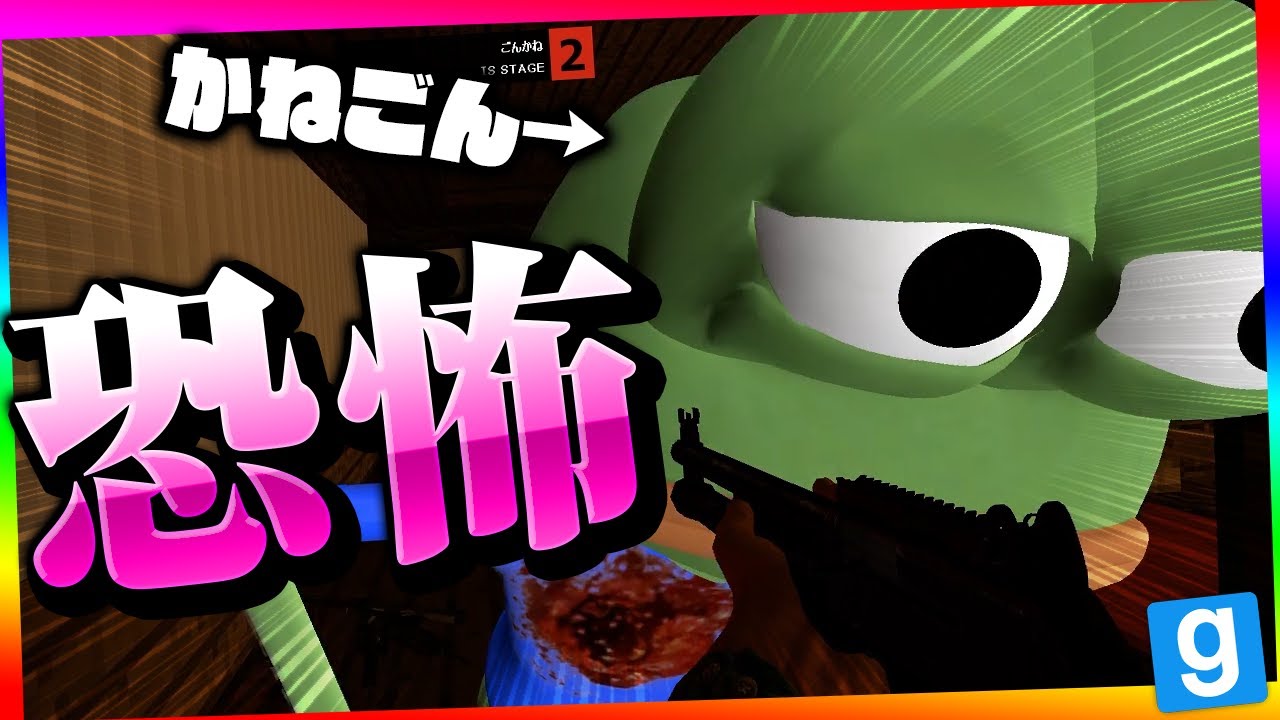 ついにあのカエルかねごんが暴走モードにｗｗｗｗｗｗｗｗｗ【限界GMOD人狼】