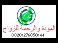 ارقام مكاتب زواج مصر 00201276050144 00201277427095 ارقام مكاتب زواج مصر 00201276050144 00201277427095